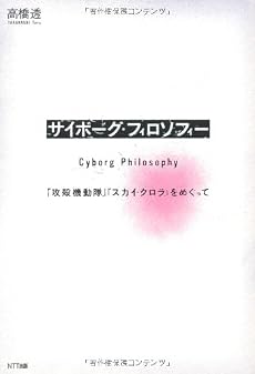 サイボーグ・フィロソフィー――『攻殻機動隊』『スカイ・クロラ』をめぐって
