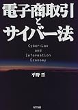 電子商取引とサイバー法