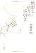 加藤 常昭: 黙想と祈りの手引き