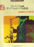 永久保存版カラオケCD&スコア アルトサックス名曲集 <ポップス&ロック名曲選> (永久保存版カラオケＣＤ　＆スコア)