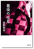 最後の吐息 (河出文庫)