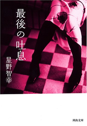 最後の吐息 (河出文庫)