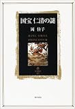国宝 仁清の謎 (角川叢書)