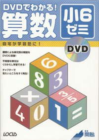 Cover image : DVDでわかる！算数小6ゼミ―自宅が学習塾に！