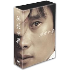 純愛中毒 コレクターズBOX