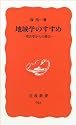 地域学のすすめ―考古学からの提言 (岩波新書 新赤版 (793))