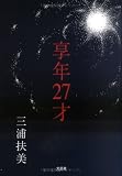 享年27才