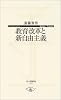 教育改革と新自由主義 (寺子屋新書)