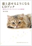 猫と話せるようになるCDブック 一番やさしいアニマル・コミュニケーションの教科書