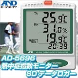 【熱中症対策・送料無料】A＆D　エー・アンド・デイ　熱中症指数モニターSDデータロガー　AD-5696 熱中症 予防