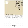 自己啓発の名著３０<br>三輪 裕範著 <br>筑摩書房<br>903円<br>ISBN:9784480066138