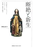 断絶と新生:中近世ヨーロッパとイスラームの信仰・思想・統治
