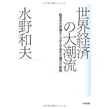 世界経済の大潮流　経済学の常識をくつがえす資本主義の大転換 (atプラス叢書)