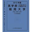 医学部 福岡大学 (私立大学別 入試問題の解き方と出題傾向の分析)