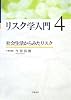リスク学入門 4 社会生活からみたリスク