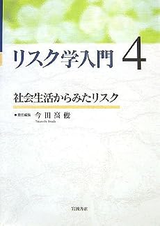 リスク学入門 4 社会生活からみたリスク