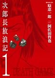 次郎長放浪記 1 (SPコミックス)
