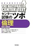 センター試験のツボ倫理