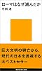 ロ－マはなぜ滅んだか (講談社現代新書)