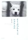 どうぶつたちへのレクイエム