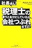 社長さん! 税理士の言うとおりにしていたら、会社つぶれますよ!