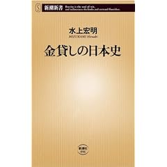 金貸しの日本史 (新潮新書)