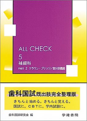 ALL CHECK 5 補綴科 PART2 クラウン・ブリッジ/部分床義歯のJPEG画像