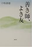 善き師、よき友/
