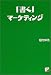 「書く」マーケティング―「商品」「サービス」「自分」を売り込む (アスカビジネス)