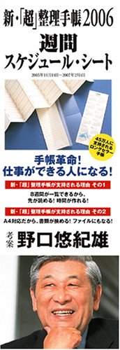 新・「超」整理手帳2006 週間スケジュールシート
