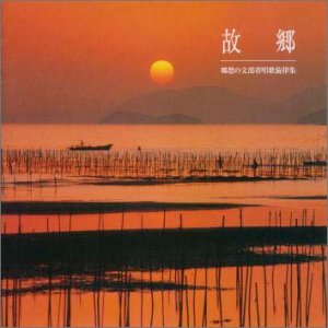 故郷～郷愁の文部省唱歌旋律集