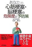 あなたの心筋梗塞・脳梗塞の危険度と予防策 (B&Tブックス)