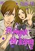 死神探偵と幽霊学園 2 (バーズコミックス)