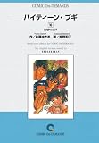 ハイティーンブギ (16) オンデマンド版 [コミック]