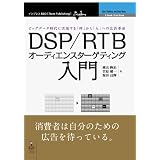 DSP/RTBオーディエンスターゲティング入門 ビッグデータ時代に実現する「枠」から「人」への広告革命 (Next Publishing)