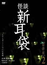 怪談新耳袋 最終夜 2 [DVD]