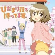TVアニメ ひだまりスケッチ ベスト ひだまり荘で、待ってます。