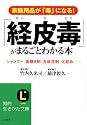 「経皮毒」がまるごとわかる本 (知的生きかた文庫)