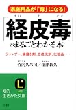 「経皮毒」がまるごとわかる本 (知的生きかた文庫)