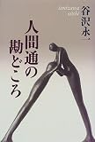 人間通の勘どころ