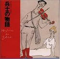 ストラヴィンスキー:兵士の物語