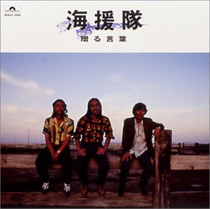 贈る言葉 海援隊
