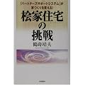 桧家住宅の挑戦―「パートナーズサポートシステム」が家づくりを変える!
