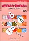 食事が変わる・歯肉が変わる歯科臨床における食事指導