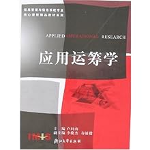 应用运筹学(信息管理与信息系统专业核心课程