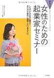 書評 女性のための起業家セミナー―京大方式!ビジネススクールで学ぶ しなやかな女性に続け!自己の可能性に挑戦したいあなたに。 by Tetsu Okamoto