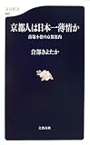 京都人は日本一薄情か 落第小僧の京都案内/