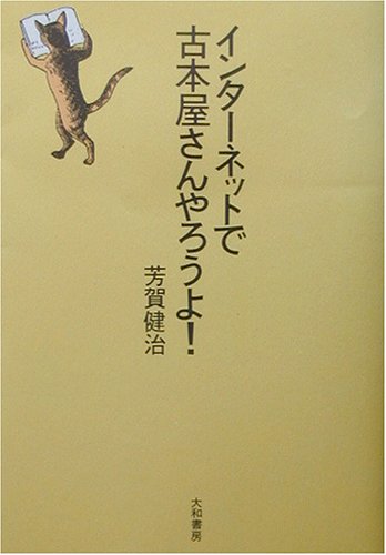 Cover image : インターネットで古本屋さんやろうよ！