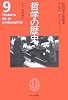 哲学の歴史〈第9巻〉反哲学と世紀末 19‐20世紀 マルクス・ニーチェ・フロイト