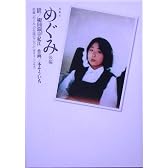 めぐみ〈後編〉